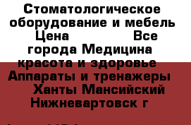 Стоматологическое оборудование и мебель › Цена ­ 450 000 - Все города Медицина, красота и здоровье » Аппараты и тренажеры   . Ханты-Мансийский,Нижневартовск г.